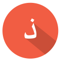 arabic, dthal, tha, ذ svg vector icon