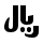 currency,sign,rial icon