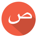 arabic, saad, ص svg vector icon