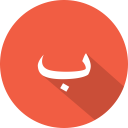 arabic, ب svg vector icon