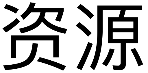 Resources svg vector icon