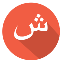 arabic, shin, ش svg vector icon