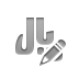 currency,sign,rial,pencil icon