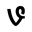 vine,black icon