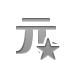 currency,sign,yuan,star icon
