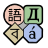 desktop,locale,preference,configure,option,configuration,config,setting icon