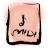 BRUSH & INK STICK 58 icon