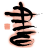 BRUSH & INK STICK 20 icon