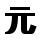 currency,sign,yuan icon