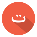 arabic, ta, ت svg vector icon