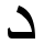 currency,sign,dinar icon