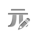 currency,sign,yuan,pencil icon